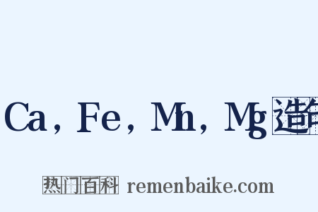 Ca,Fe,Mn,Mg造句是什么意思的图片